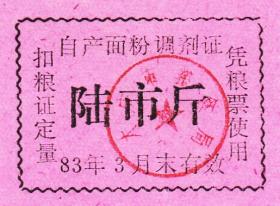 黑龙江省大庆市83年自产面粉调剂证陆市斤