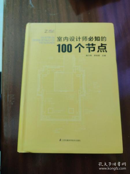 室内设计师必知的100个节点