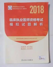 临床执业医师考试  模拟试题解析       ，全新现货正版