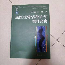 瑶医优势病种诊疗操作指南