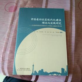 中国老旧社区现代化建设理论与实践研究 : 以成都市成华区实践社区公共服务大数据应用为例