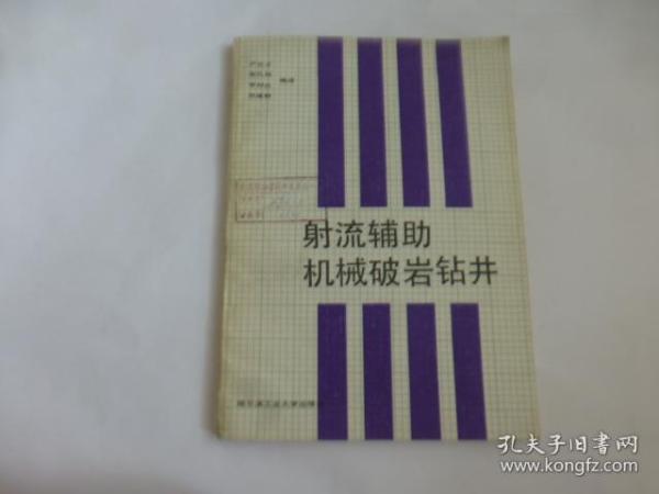 射流辅助机械破岩钻井 （16开）