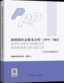 政府和社会资本合作（PPP）项目选择社会资本方招标文件和资格预审文件示范文本（污水处理项目） 9787518212606 中国招标投标协会 中国计划出版社