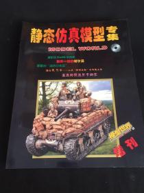 模型世界 增刊 静态仿真模型专集