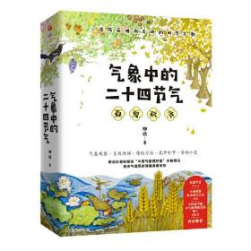 气象中的二十四节气（全四册）