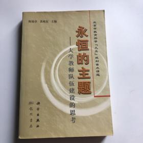 永恒的主题:大学教师队伍建设的思考