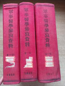 军事医学参考资料；合订本；（1957年1-8）（1958年1-5和6-10）