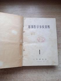 军事医学参考资料；合订本；（1957年1-8）（1958年1-5和6-10）