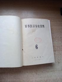 军事医学参考资料；合订本；（1957年1-8）（1958年1-5和6-10）