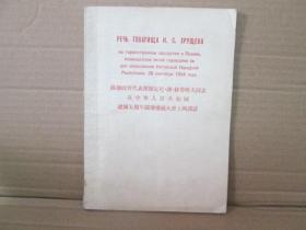 苏联政府代表团团长尼谢赫鲁晓夫同志在中华人民共和国建国五周年国庆庆祝大会上的讲话