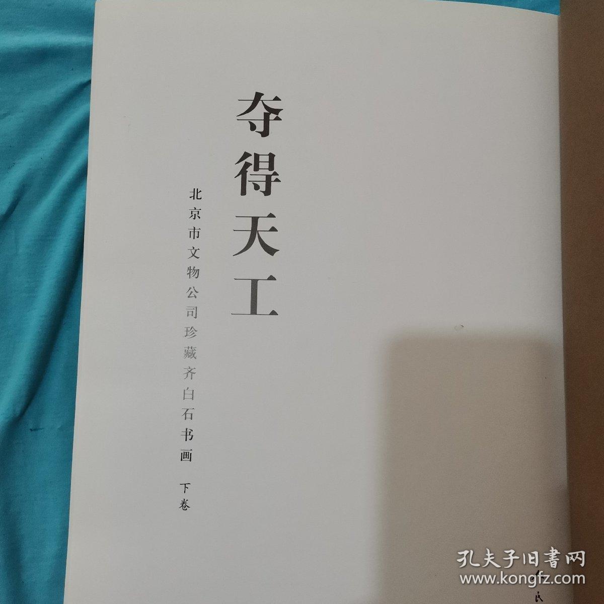 北京市文物公司珍藏齐白石书画 下卷 8开精装 正常发货