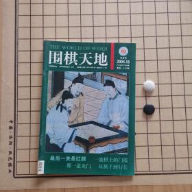 围棋天地（2004、16）