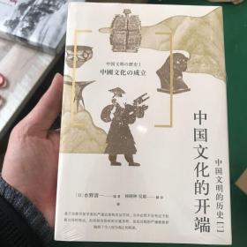 中国文明的历史1：中国文化的开端