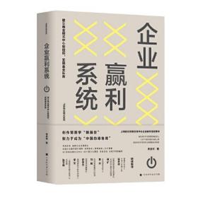 企业赢利系统：建立商业模式中心型组织，实现基业长青