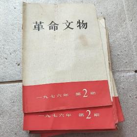 革命文物 1976.2  多库存择优发货