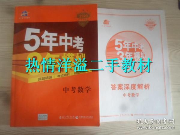 5年中考3年模拟 2020 中考数学