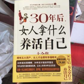 30年后，女人拿什么养活自己大全集