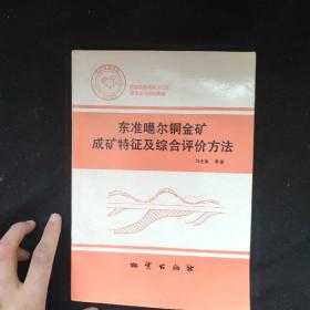 東準(zhǔn)噶爾銅金礦成礦特征及綜合評(píng)價(jià)方法