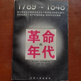 革命的年代：1789-1848