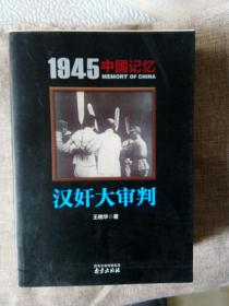 汉奸大审判/1945中国记忆/王晓华 著/中国历史
