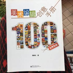 美术编辑创意手册：100案例鉴析