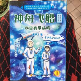 神舟飞船3宇宙有尽头吗