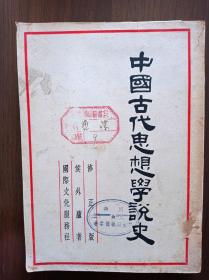 中国古代思想学说史·修正版         1950年      馆藏