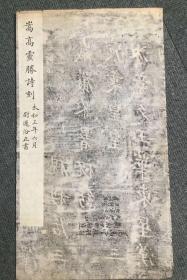 《唐嵩高灵胜诗》清代咸丰同治时期旧拓  （唐）尉迟汾撰；（唐）薛元刻，唐大和3年（829）6月10日，原石存河南省登封   尺寸95*68公分