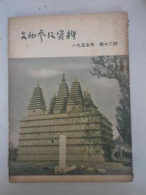 1955《文物参考资料》第12期