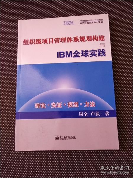 组织级项目管理体系规划构建与IBM全球实践