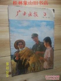 广西画报（1972年笫3期）