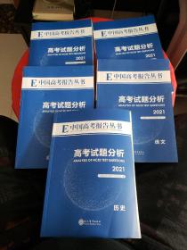 中国高考报告丛书试题分析—历史、语文、思想政治、英语、数学【5册和售】2021版