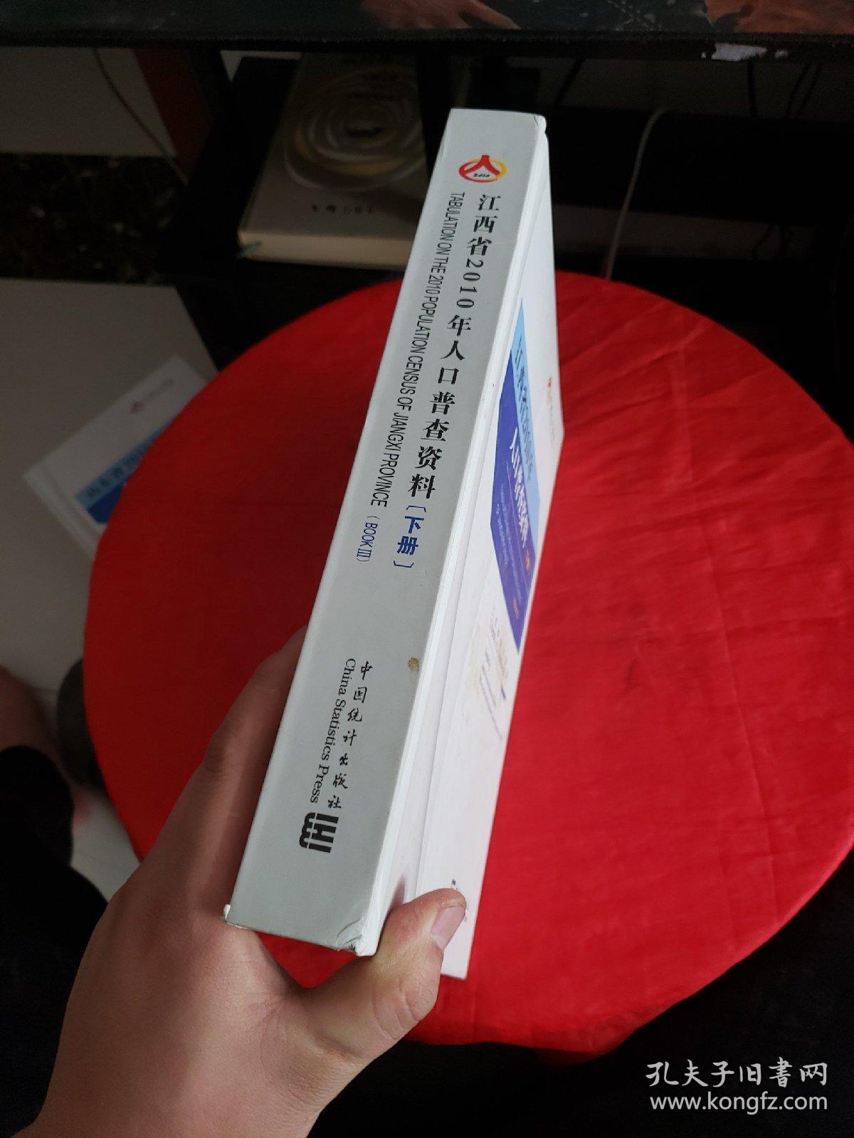 江西省2010年人口普查资料（下册）