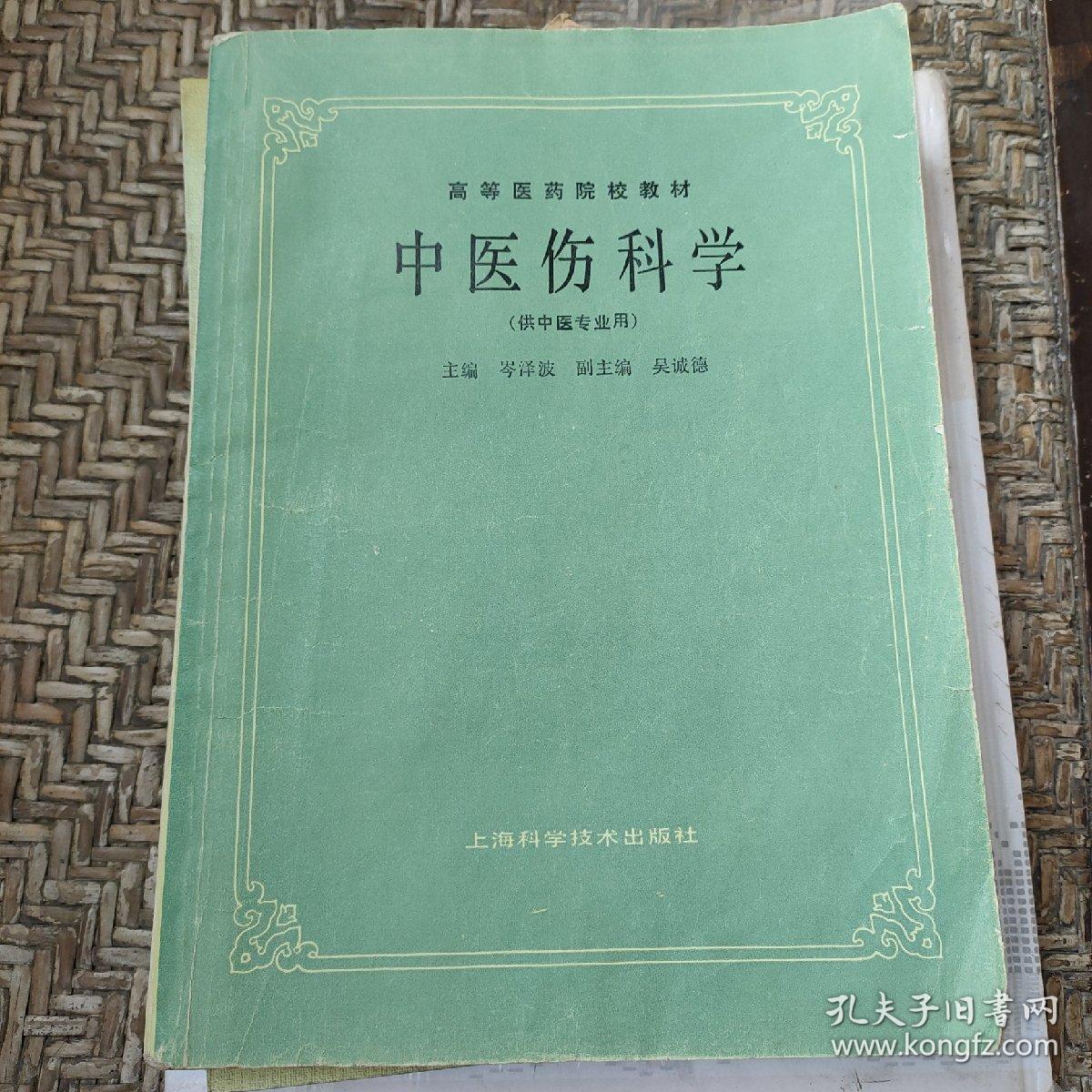 高等医药院校教材：中医伤科学（供中医专业用）
