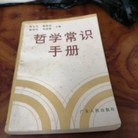 哲学常识手册