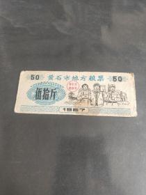 1967年湖北省黄石市地方粮票 伍拾斤 工农兵图案67年黄石粮票