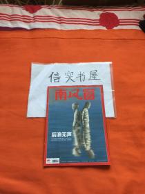 南风窗 2020年  第11期， 总第671期 邮发代号：46-117、