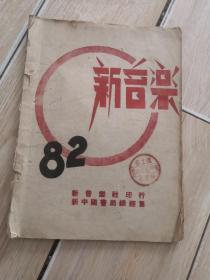 新音乐 82（1949年7月版）难得资料