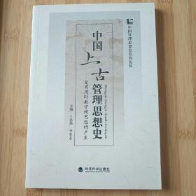 中国上古管理思想史——夏商周时期管理思想的产生