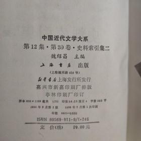 中国近代文学大系1840-1919.第29、30.史料索引集.1、2《编号C45》