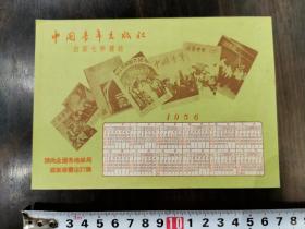 1956年，中国青年出版社，年历，一张
