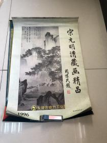 挂历：1996年宋元明清藏画精品