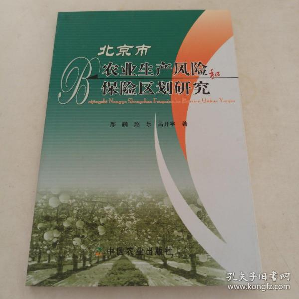 北京市农业生产风险和保险区划研究
