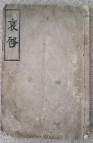 珍貴奉系軍閥文物——與張作霖一起炸死在皇姑屯吳大帥——吳俊升《哀啟》極為少見。   大開本， 石印