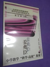 姜兆臣小学教学“科学·高效”探索【正版！全新未阅 品相完美】