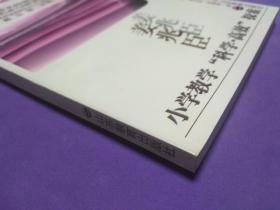 姜兆臣小学教学“科学·高效”探索【正版！全新未阅 品相完美】