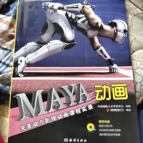 全国影视动画专业人才开发培训系列教材：Maya动画完美动力影视动画课程实录