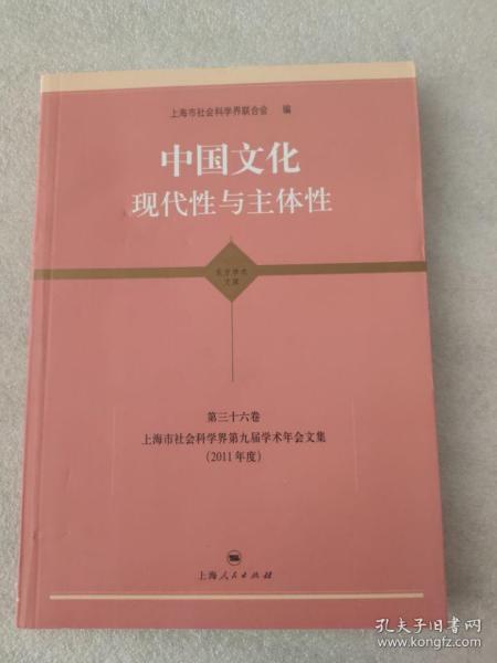 中国文化：现代性与主体性