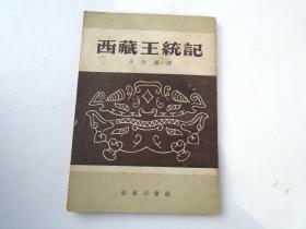 西藏王统记 （32开平装1本，原版正版老书。包真包老。1957年初版。详见书影）带回家放在孩子房间门后顶部