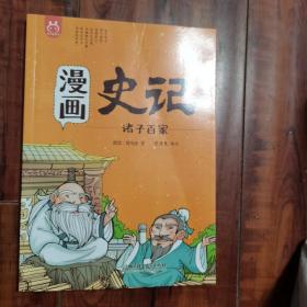 洋洋兔童书·漫画史记·诸子百家